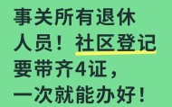事关所有退休人员！社区登记要带齐4证，一次就能办好！