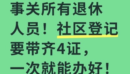 事关所有退休人员！社区登记要带齐4证，一次就能办好！